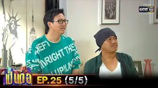 เป็นต่อ 2020 | EP.25 (5/5) | 25 ก.ค. 63 | one31 [ ประเทศไทยรับชมได้ 24 ส.ค. 63 ]