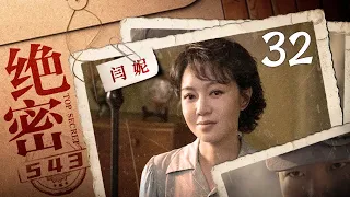 绝密543 第32集（王聪、陈维涵、林永健、闫妮 领衔主演）