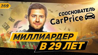 Как и куда инвестировать в ближайшие 10 лет? Советы от сооснователя CarPrice - Эдуарда Гуриновича