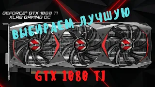 Обзор видеокарт GTX 1080 TI .Выбираем лучшую GTX 1080 TI.