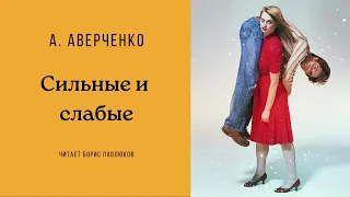 Аркадий Аверченко "Сильные и слабые"