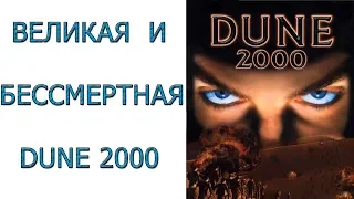 Dune 2000 - Великая и бессмертная игра