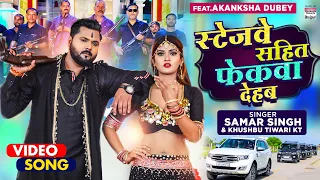 #VIDEO |#SAMAR SINGH | Stagewe Sahit Fekwa Dehab | #Akanksha Dubey | Khushbu T | Bhojpuri Song 2021