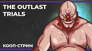 Кооп c Куплиновым и БлэкУфой | The Outlast Trials #3 (19.08.2023)