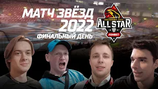 DINAMO TIME | Пинчук и Колосов побеждают на Матче Звёзд 2022 | Оценка колы «Добрый» | Шорты Алексея