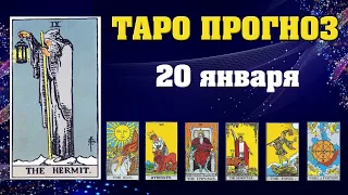 ✨ Таро расклад Карта дня ✨ Таро прогноз на 20 января 2022 💫  Для всех знаков 💫 Рунный прогноз