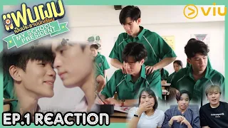 [#แฟนผมเป็นประธานนักเรียน] Reaction Ep.1 - ชิดขนาดนี้ ยื่นคำรักมาเลยก็ได้ ว๊ากกกก เขินนนน