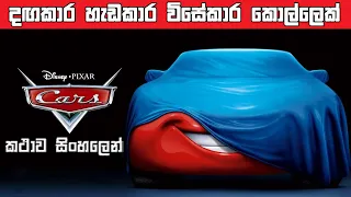 Cars 2006 Sinhala review | Cars full movie in Sinhala | New Sinhala cartoon | Bakamoonalk cartoon