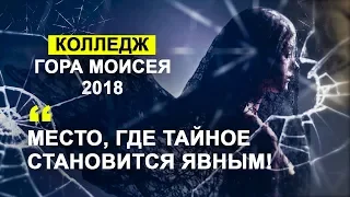 Библейский колледж Гора Моисея 2018 - Место, где тайное становится явным!