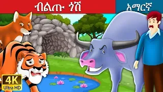 ብልጡ ጎሽ | The Intelligent Buffalo Story in Amharic | Amharic Fairy Tales