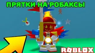 ПРЯТКИ С ЧИТЕРАМИ НА РОБАКСЫ ! СИМУЛЯТОР ПЧЕЛОВОДА | Hide and seek Bee Swarm Simulator #3