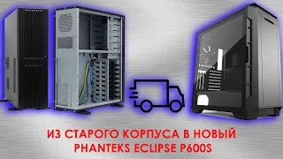 Переезд из старого корпуса в новый phanteks eclipse p600s!