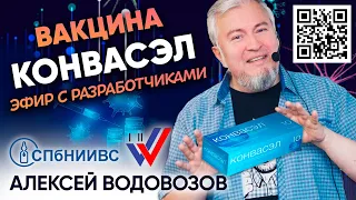 Вакцина Конвасэл: эфир с разработчиками