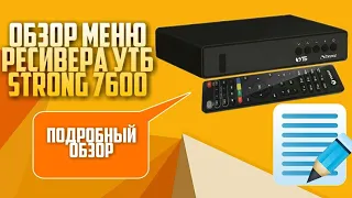 Обзор меню ресивера УТБ  Strong 7600. Часть 1