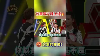 皮在癢的讓公車賢飆到讓你笑不出來🤬🤬 #超級紅人榜 #陳孟賢 #公車萍 #台灣霹靂火