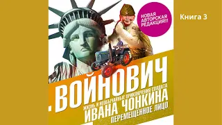 Жизнь и необычайные приключения солдата Ивана Чонкина. Книга третья. Перемещенное лицо. В. Войнович