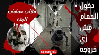 مقلب حمامات الجن [ستجعلك هذه الحلقة تضحك حتى تبكي😂] مقالب مضحكة ومرعبه