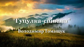 "Гуцулка - співана" вик.Володимир Томащук