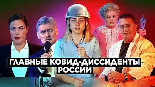 ГЛАВНЫЕ КОВИД-ДИССИДЕНТЫ: как Малышева, Мясников, Андреева и Песков отрицают коронавирус в России