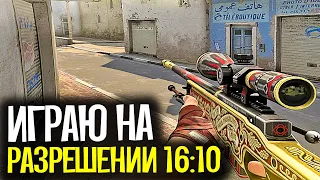 ИГРАЮ НА РАЗРЕШЕНИИ 16:10 В CS:GO