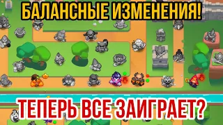 RUSH ROYALE | МЕТЕОР МИНОС БОЛЬШЕ НЕ ЗАИГРАЮТ? | ТОТАЛЬНЫЕ ИЗМЕНЕНИЯ! | ЛЮТАЯ ТЕСЛА И НЁРФ ЧАСОВ |