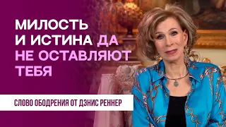 Милость и истина да не оставляют тебя | Духовная пища на каждый день | Дэнис Реннер