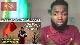 БАБУШКА С ФЛАГОМ СССР И УКРАИНСКИЕ СОЛДАТЫ - Комментарии иностранцев Reaction