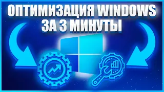 КАК БЫСТРО ОПТИМИЗИРОВАТЬ Windows ДЛЯ ИГР И РАБОТЫ?