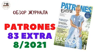 PATRONES Extra 83 august 2021 / Обзор журнала Патронес Экстра №83 (август) 2021 год