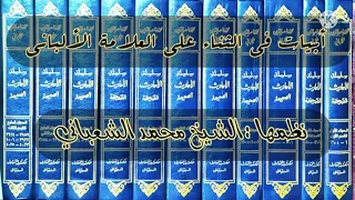 أبيات في الثناء على العلامة #الألباني رحمه الله