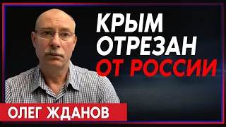 Олег Жданов: Крымский перешеек под огневым контролем ВСУ