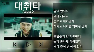 Agust D(SUGA) - 대취타(Daechwita) 1시간 반복(1h Repeat) [뮤비&가사 / MV&Lyrics]