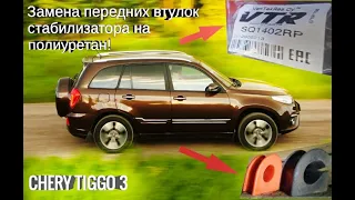 CHERY TIGGO 3/ВТУЛКИ СТАБИЛИЗАТОРА/ЗАМЕНА НА ПОЛИУРЕТАН/ SQ1402RP /ПРОБЕГ 76000 КМ/ГУЛЯТЬ ТАК ГУЛЯТЬ