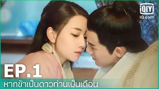 EP.1 (FULL EP) | หากข้าเป็นดาวท่านเป็นเดือน (Oops! The King is in Love) ซับไทย | iQiyi Thailand