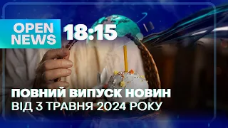 🔴Новини OPEN NEWS 18:15. 3 травня 2024 року. Затоплений музей! Великодній декор!