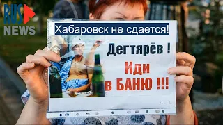 ⭕️ Хабаровск не сдается! | Суббота 10.07.2021