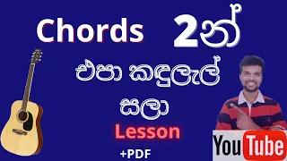 එපා කඳුලැල් සලා - 2 Chords - EASY Sinhala guitar lesson