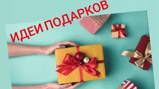 🎁🎀Что подарить? 2021? Варианты подарков//интернет магазин. духи армель