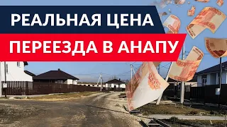 ВСЯ ПРАВДА про ПМЖ в Анапу! Минусов оказалось БОЛЬШЕ ЧЕМ ПЛЮСОВ! Об этом риэлторы ВАМ НЕ СКАЖУТ!