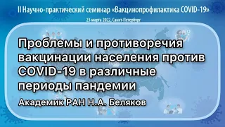 Проблемы и противоречия вакцинации населения против COVID-19 в различные периоды пандемии