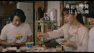 『最初の晩餐』本編映像