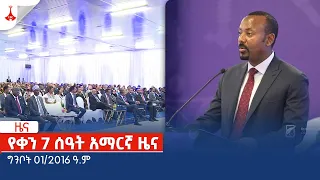 የቀን 7 ሰዓት አማርኛ ዜና … ግንቦት 01/2016 ዓ.ም Etv | Ethiopia | News zena