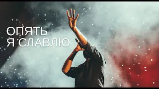 ОПЯТЬ Я СЛАВЛЮ | Прославление #WorshipTEC | Тушинская Евангельская Церковь г. Москва