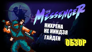 THE MESSENGER {ОБЗОР} + DLC