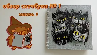 ОБЗОР СКЕТЧБУКА №1 (часть 1) // sketchbook tour