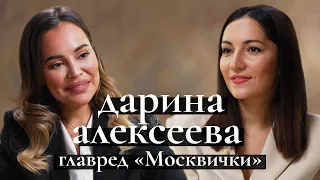 Москвичка — новый Tatler? Главред Дарина Алексеева раскрывает секреты нового глянца