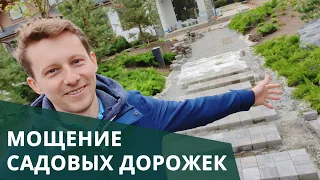 Мощение садовых дорожек. Как выбрать? Цены.