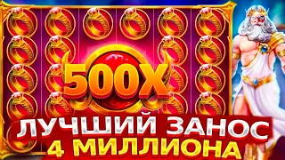 ПОЙМАЛ МОЩНЫЙ ЗАНОСИЩЕ НА 4.000.000 С ALL IN БОНУСА В GATES OF OLYMPUS! ЗАНОСЫ НЕДЕЛИ В ОЛИМПУСЕ!!!