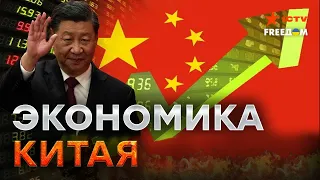 Вашингтон и Москва! Кому ВЫГОДНО обрушение ЭКОНОМИКИ Китая?