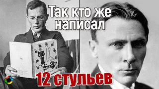 Кто на самом деле написал "12 стульев"?